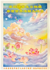 山东大法弟子庆祝世界法轮大法日(122条)