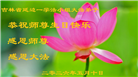吉林省大法弟子庆祝世界法轮大法日(111条)