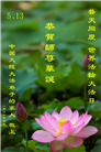 大陆大法弟子庆祝世界法轮大法日(106条)