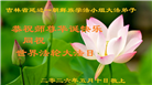 吉林省大法弟子庆祝世界法轮大法日(111条)