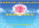 吉林省大法弟子庆祝世界法轮大法日(111条)