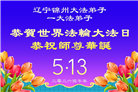 辽宁大法弟子庆祝世界法轮大法日(115条)