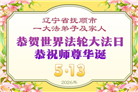 辽宁大法弟子庆祝世界法轮大法日(115条)