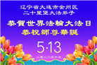 辽宁大法弟子庆祝世界法轮大法日(115条)