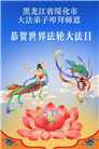 黑龙江大法弟子庆祝世界法轮大法日(107条)
