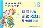 重庆大法弟子庆祝世界法轮大法日(55条)