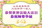 山东大法弟子庆祝世界法轮大法日(102条)