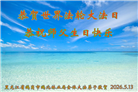 各行业大法弟子庆祝世界法轮大法日(158条)