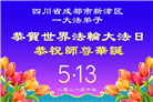 学法修心多救人　四川大法弟子敬贺世界法轮大法日(175条)