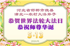 乡村大法弟子庆祝世界法轮大法日(236条)