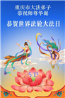 重庆大法弟子庆祝世界法轮大法日(55条)