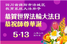 教育系统大法弟子庆祝世界法轮大法日(76条)