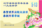 辽宁大法弟子庆祝世界法轮大法日(115条)