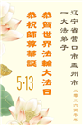 辽宁大法弟子庆祝世界法轮大法日(115条)
