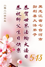 黑龙江大法弟子庆祝世界法轮大法日(107条)