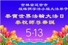 吉林省大法弟子庆祝世界法轮大法日(107条)