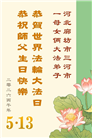 河北大法弟子庆祝世界法轮大法日(111条)