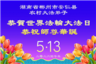 乡村大法弟子庆祝世界法轮大法日(236条)
