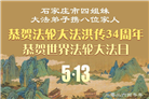 石家庄大法弟子庆祝世界法轮大法日(109条)