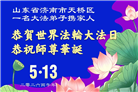山东大法弟子庆祝世界法轮大法日(120条)