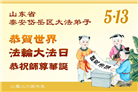 山东大法弟子庆祝世界法轮大法日(102条)