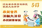 河北大法弟子庆祝世界法轮大法日(103条)