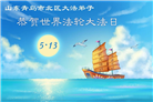 山东大法弟子庆祝世界法轮大法日(102条)