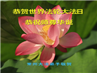 广东、广西、海南、湖南、江苏大法弟子庆祝世界法轮大法日(168条)