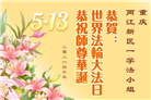 重庆大法弟子庆祝世界法轮大法日(55条)