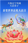 辽宁大法弟子庆祝世界法轮大法日(115条)