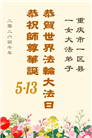 重庆大法弟子庆祝世界法轮大法日(55条)