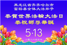 黑龙江大法弟子庆祝世界法轮大法日(107条)