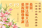 辽宁大法弟子庆祝世界法轮大法日(160条)