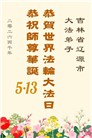 吉林省大法弟子庆祝世界法轮大法日(107条)
