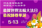 石家庄大法弟子庆祝世界法轮大法日(109条)