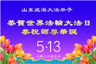 山东大法弟子庆祝世界法轮大法日(120条)