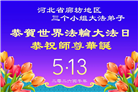 河北大法弟子庆祝世界法轮大法日(111条)