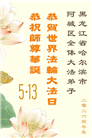 黑龙江大法弟子庆祝世界法轮大法日(166条)