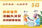 辽宁大法弟子庆祝世界法轮大法日(160条)