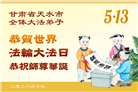 山西、陕西、甘肃大法弟子庆祝世界法轮大法日(110条)