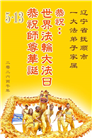 辽宁大法弟子庆祝世界法轮大法日(160条)