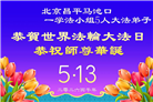 北京大法弟子庆祝世界法轮大法日(120条)