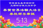 长春大法弟子庆祝世界法轮大法日(111条)