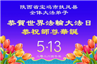 山西、陕西、甘肃大法弟子庆祝世界法轮大法日(137条)