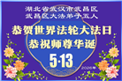 湖北大法弟子庆祝世界法轮大法日(110条)