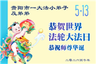 幸运得法真善忍　大法小弟子真诚谢师恩(79条)