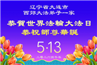 辽宁大法弟子庆祝世界法轮大法日(115条)