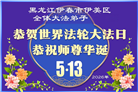 黑龙江大法弟子庆祝世界法轮大法日(107条)