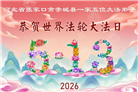 河北大法弟子庆祝世界法轮大法日(111条)