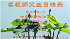 四川大法弟子庆祝世界法轮大法日(172条)